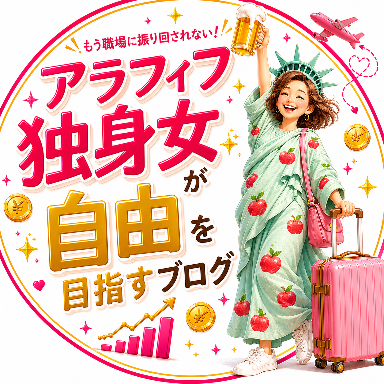 もう職場に振り回されない！アラフィフ独身女が自由を目指すブログ・おこりんご